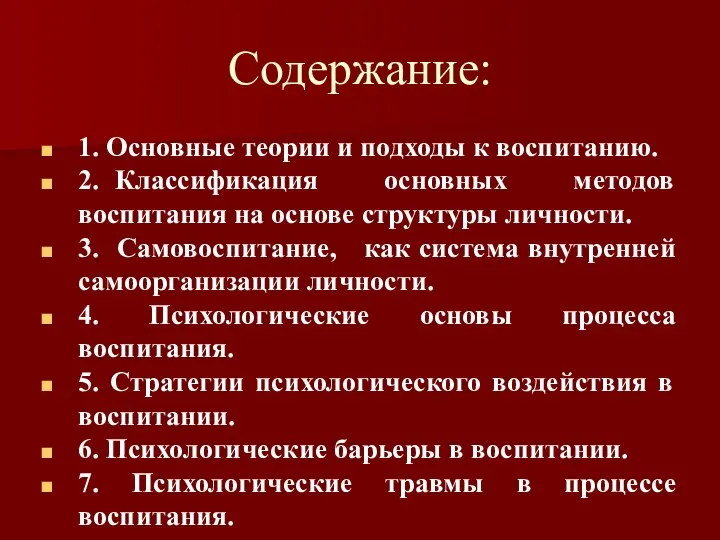 Содержание: 1. Основные теории и подходы к воспитанию. 2. Классификация основных