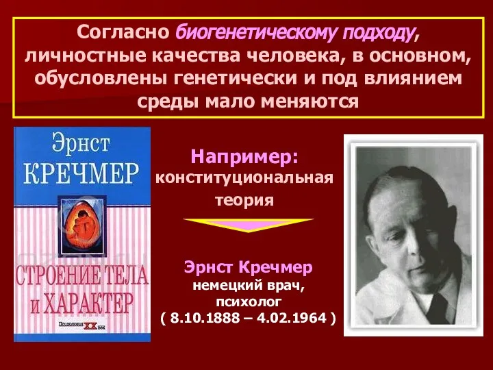 Согласно биогенетическому подходу, личностные качества человека, в основном, обусловлены генетически и