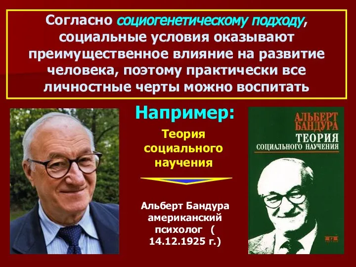 Согласно социогенетическому подходу, социальные условия оказывают преимущественное влияние на развитие человека,