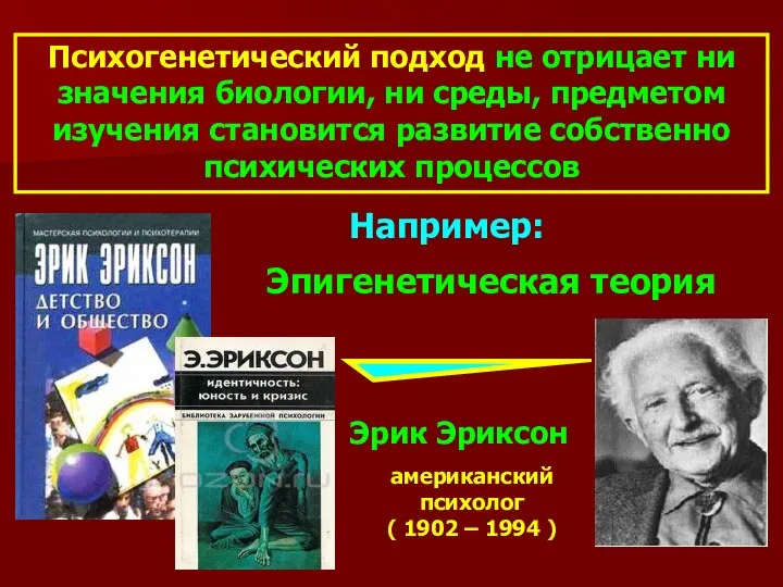 Психогенетический подход не отрицает ни значения биологии, ни среды, предметом изучения