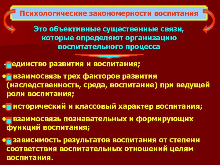 Психологические закономерности воспитания Это объективные существенные связи, которые определяют организацию воспитательного