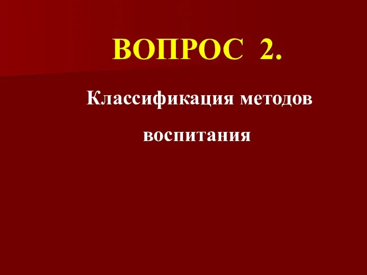 ВОПРОС 2. Классификация методов воспитания