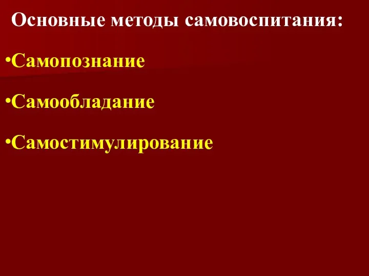 Основные методы самовоспитания: Самопознание Самообладание Самостимулирование