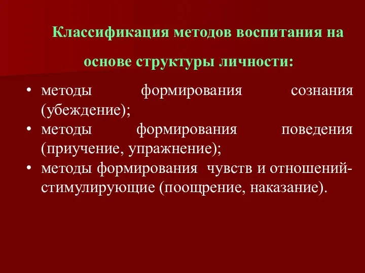 Классификация методов воспитания на основе структуры личности: методы формирования сознания (убеждение);