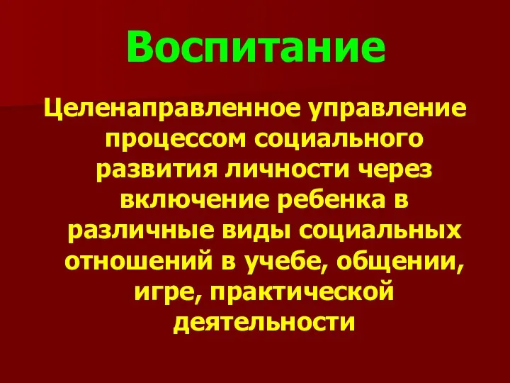 Воспитание Целенаправленное управление процессом социального развития личности через включение ребенка в