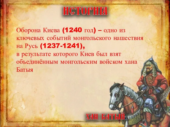 Оборона Киева (1240 год) – одно из ключевых событий монгольского нашествия