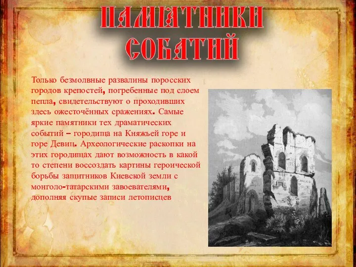 Только безмолвные развалины поросских городов крепостей, погребенные под слоем пепла, свидетельствуют