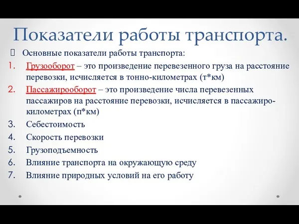 Показатели работы транспорта. Основные показатели работы транспорта: Грузооборот – это произведение