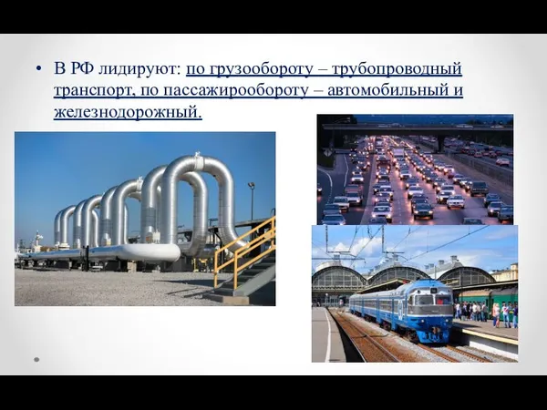 В РФ лидируют: по грузообороту – трубопроводный транспорт, по пассажирообороту – автомобильный и железнодорожный.