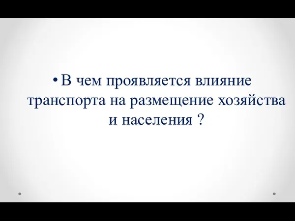 В чем проявляется влияние транспорта на размещение хозяйства и населения ?