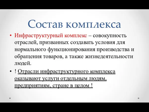 Состав комплекса Инфраструктурный комплекс – совокупность отраслей, призванных создавать условия для