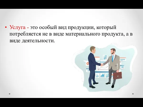 Услуга - это особый вид продукции, который потребляется не в виде