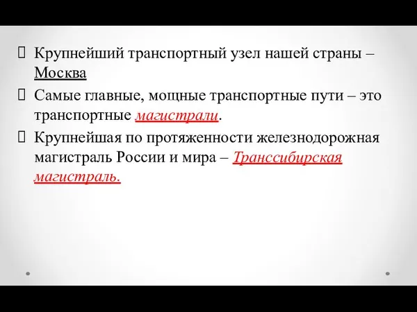 Крупнейший транспортный узел нашей страны – Москва Самые главные, мощные транспортные