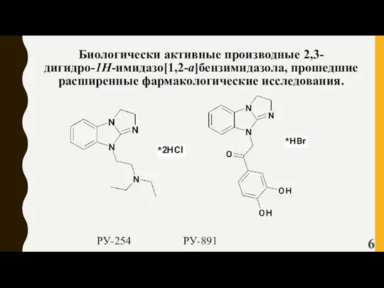 Биологически активные производные 2,3-дигидро-1Н-имидазо[1,2-a]бензимидазола, прошедшие расширенные фармакологические исследования. РУ-254 РУ-891 6