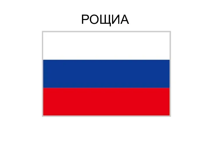 РОЩИА