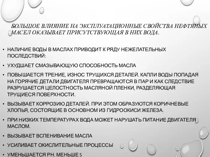 БОЛЬШОЕ ВЛИЯНИЕ НА ЭКСПЛУАТАЦИОННЫЕ СВОЙСТВА НЕФТЯНЫХ МАСЕЛ ОКАЗЫВАЕТ ПРИСУТСТВУЮЩАЯ В НИХ