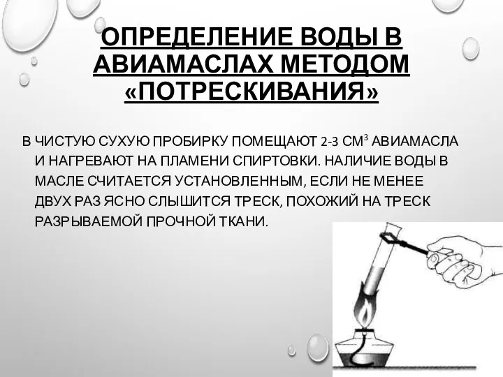 ОПРЕДЕЛЕНИЕ ВОДЫ В АВИАМАСЛАХ МЕТОДОМ «ПОТРЕСКИВАНИЯ» В ЧИСТУЮ СУХУЮ ПРОБИРКУ ПОМЕЩАЮТ