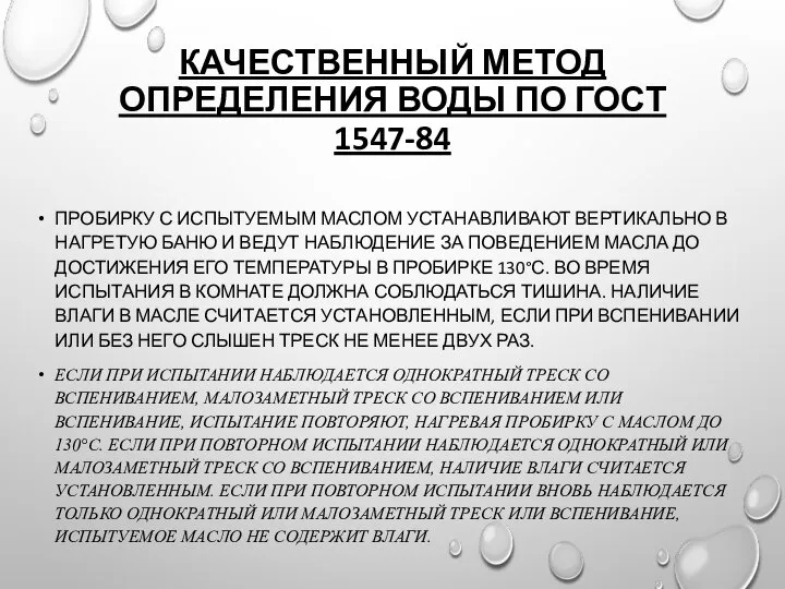 КАЧЕСТВЕННЫЙ МЕТОД ОПРЕДЕЛЕНИЯ ВОДЫ ПО ГОСТ 1547-84 ПРОБИРКУ С ИСПЫТУЕМЫМ МАСЛОМ