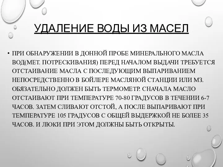 УДАЛЕНИЕ ВОДЫ ИЗ МАСЕЛ ПРИ ОБНАРУЖЕНИИ В ДОННОЙ ПРОБЕ МИНЕРАЛЬНОГО МАСЛА