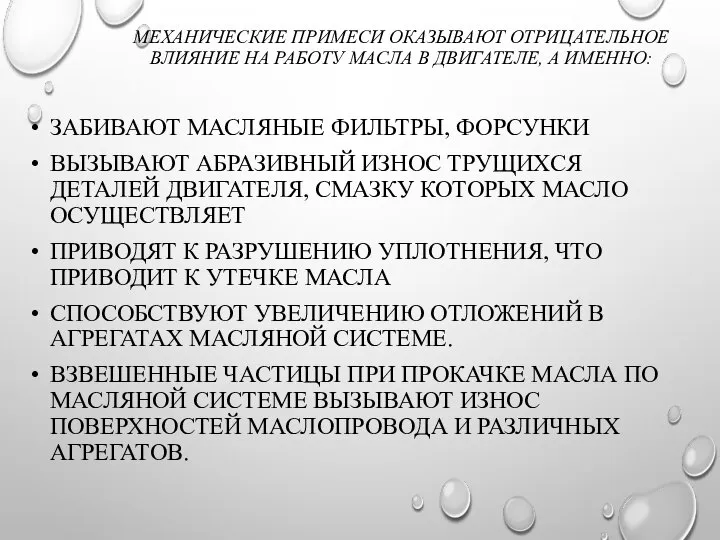 МЕХАНИЧЕСКИЕ ПРИМЕСИ ОКАЗЫВАЮТ ОТРИЦАТЕЛЬНОЕ ВЛИЯНИЕ НА РАБОТУ МАСЛА В ДВИГАТЕЛЕ, А