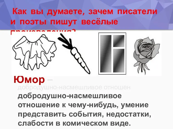 Юмор – Как вы думаете, зачем писатели и поэты пишут весёлые