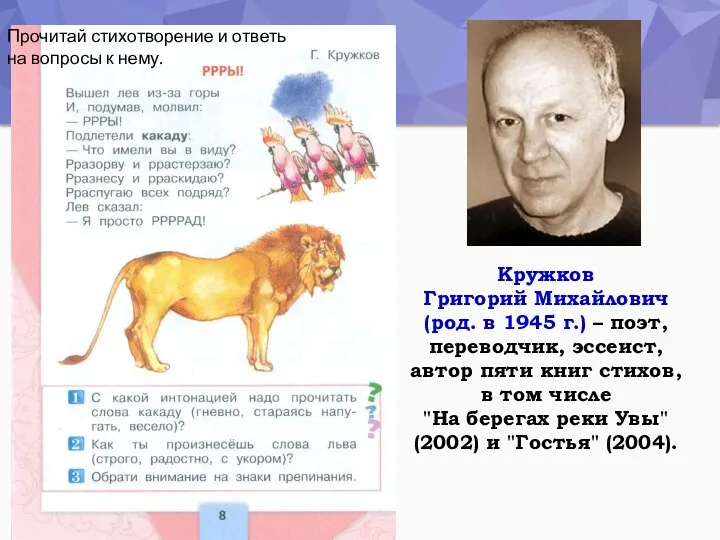 Кружков Григорий Михайлович (род. в 1945 г.) – поэт, переводчик, эссеист,