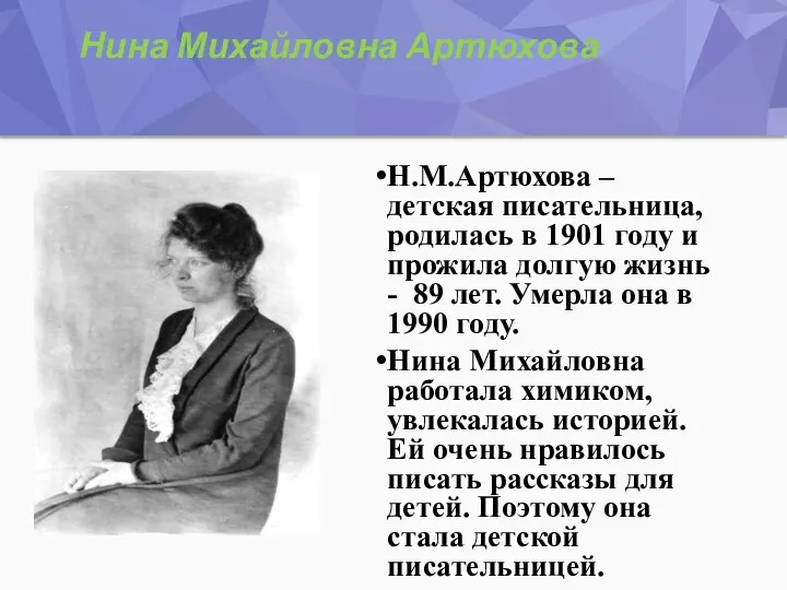 Нина Михайловна Артюхова Н.М.Артюхова – детская писательница, родилась в 1901 году