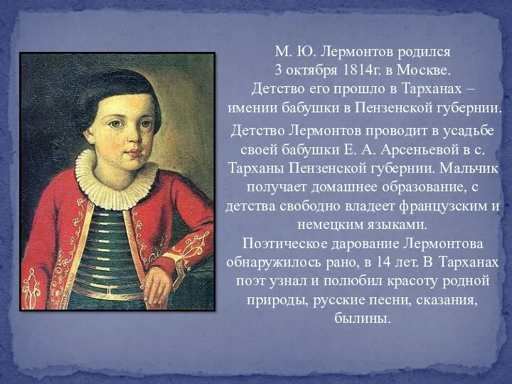 М. Ю. Лермонтов родился 3 октября 1814г. в Москве. Детство его