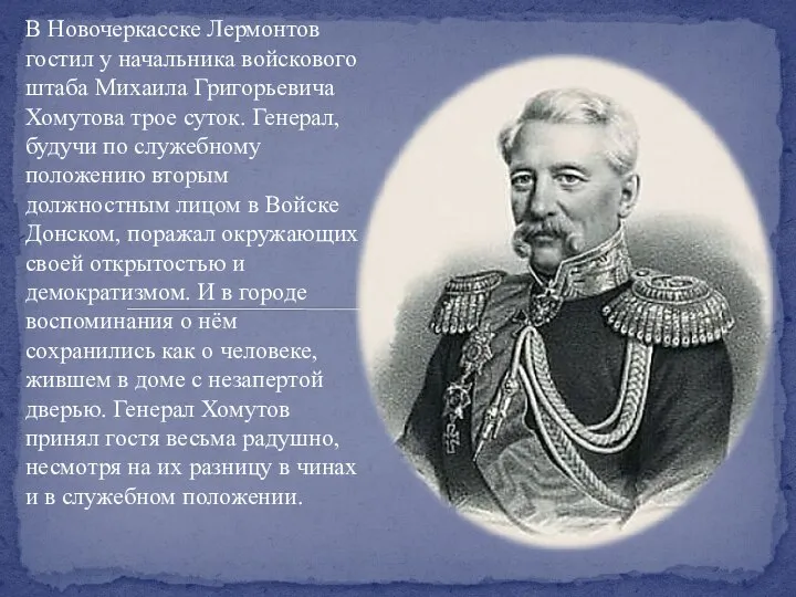 В Новочеркасске Лермонтов гостил у начальника войскового штаба Михаила Григорьевича Хомутова