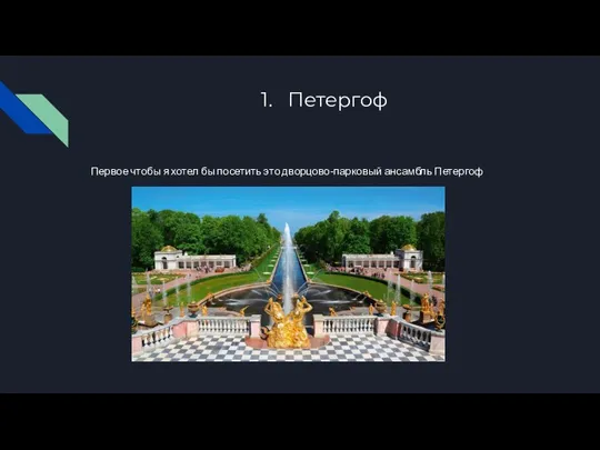 Петергоф Первое чтобы я хотел бы посетить это дворцово-парковый ансамбль Петергоф