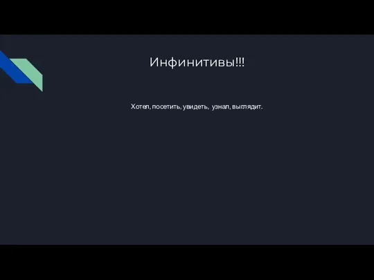 Инфинитивы!!! Хотел, посетить, увидеть, узнал, выглядит.