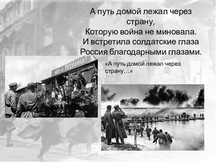 А путь домой лежал через страну, Которую война не миновала. И