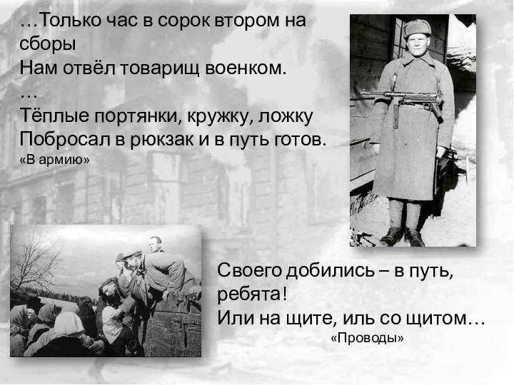 …Только час в сорок втором на сборы Нам отвёл товарищ военком.