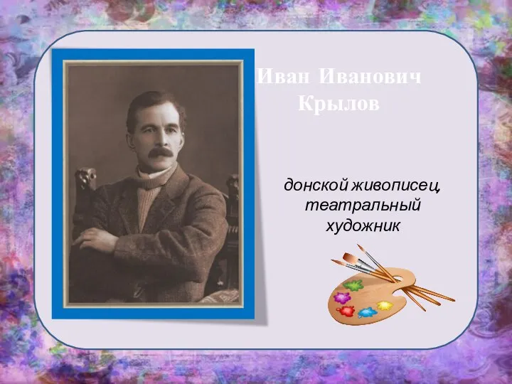 Иван Иванович Крылов донской живописец, театральный художник