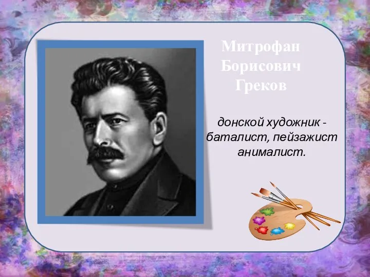 Митрофан Борисович Греков донской художник - баталист, пейзажист анималист.