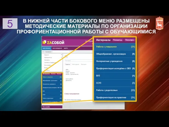 В НИЖНЕЙ ЧАСТИ БОКОВОГО МЕНЮ РАЗМЕЩЕНЫ МЕТОДИЧЕСКИЕ МАТЕРИАЛЫ ПО ОРГАНИЗАЦИИ ПРОФОРИЕНТАЦИОННОЙ РАБОТЫ С ОБУЧАЮЩИМИСЯ 5