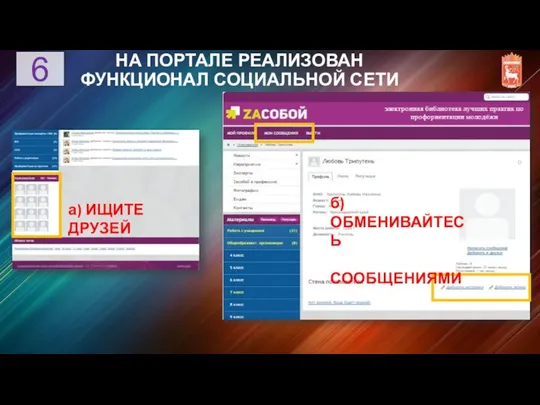 НА ПОРТАЛЕ РЕАЛИЗОВАН ФУНКЦИОНАЛ СОЦИАЛЬНОЙ СЕТИ а) ИЩИТЕ ДРУЗЕЙ б) ОБМЕНИВАЙТЕСЬ СООБЩЕНИЯМИ 6