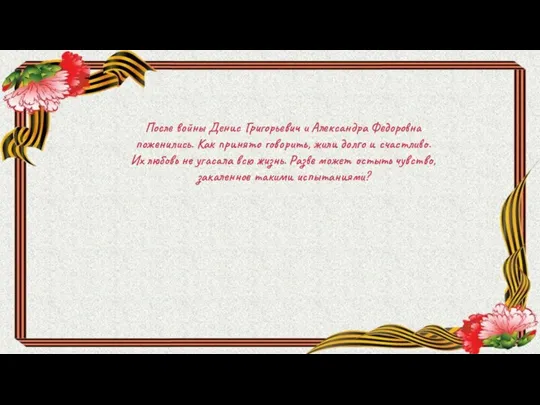 После войны Денис Григорьевич и Александра Федоровна поженились. Как принято говорить,