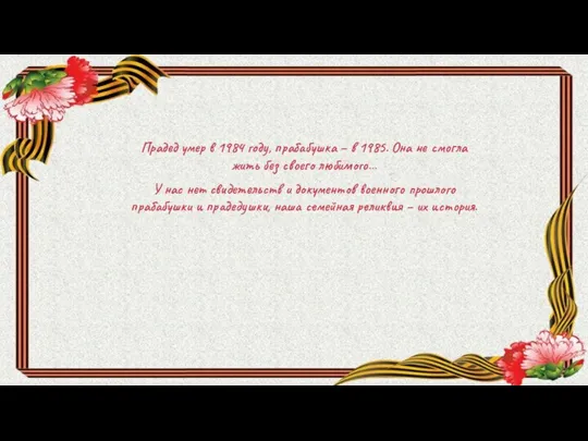 Прадед умер в 1984 году, прабабушка – в 1985. Она не