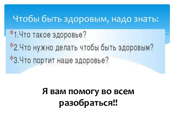 Чтобы быть здоровым, надо знать: Я вам помогу во всем разобраться!!