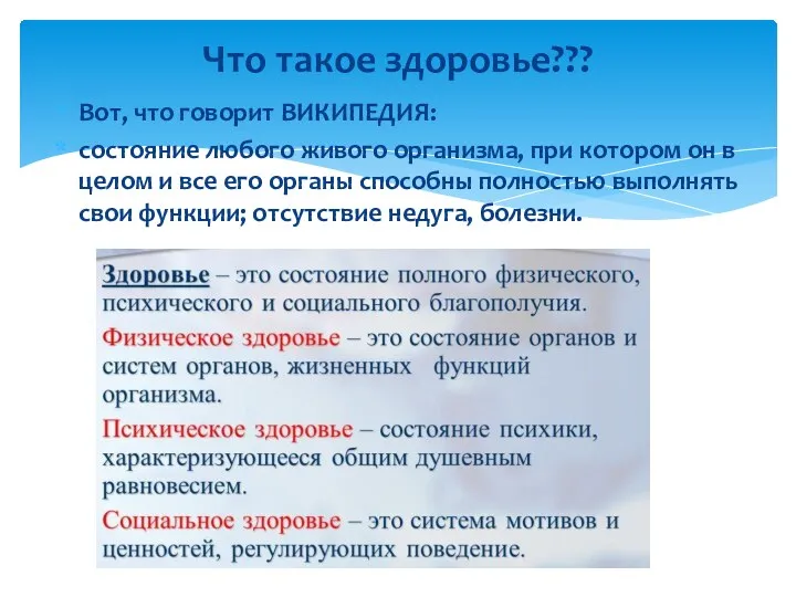 Что такое здоровье??? Вот, что говорит ВИКИПЕДИЯ: состояние любого живого организма,