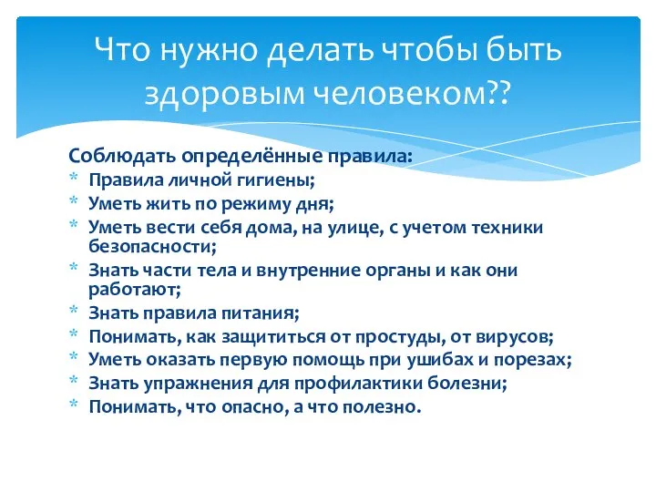 Что нужно делать чтобы быть здоровым человеком?? Соблюдать определённые правила: Правила