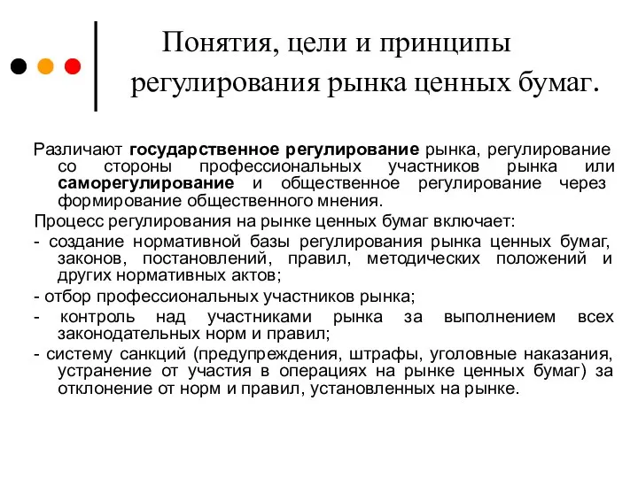 Понятия, цели и принципы регулирования рынка ценных бумаг. Различают государственное регулирование