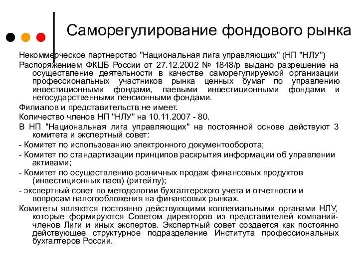 Саморегулирование фондового рынка Некоммерческое партнерство "Национальная лига управляющих" (НП "НЛУ") Распоряжением