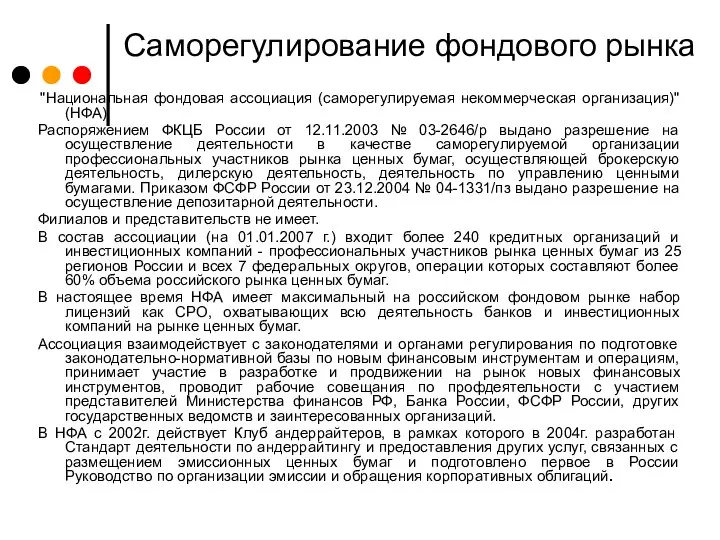 Саморегулирование фондового рынка "Национальная фондовая ассоциация (саморегулируемая некоммерческая организация)" (НФА) Распоряжением