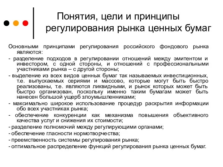 Понятия, цели и принципы регулирования рынка ценных бумаг Основными принципами регулирования