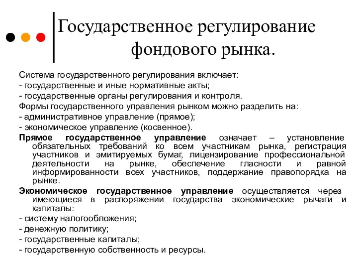 Государственное регулирование фондового рынка. Система государственного регулирования включает: - государственные и