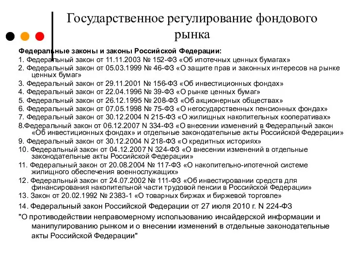 Государственное регулирование фондового рынка Федеральные законы и законы Российской Федерации: 1.