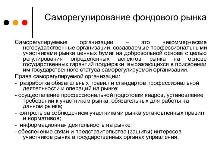 Саморегулирование фондового рынка Саморегулируемые организации – это некоммерческие негосударственные организации, создаваемые