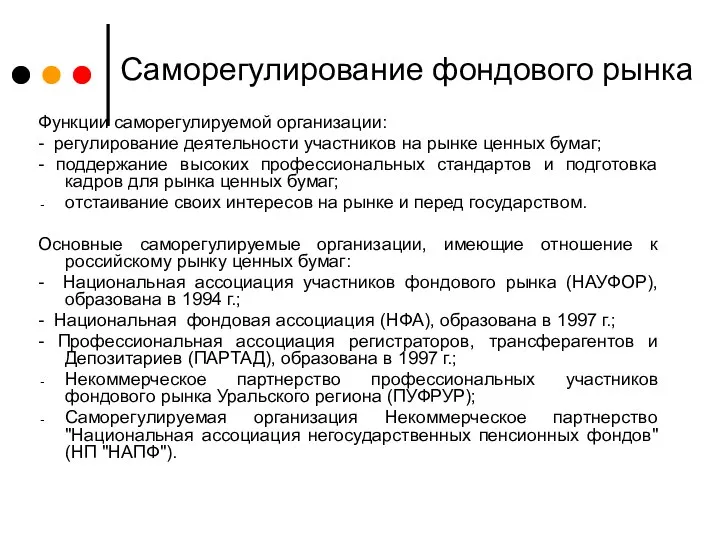 Саморегулирование фондового рынка Функции саморегулируемой организации: - регулирование деятельности участников на